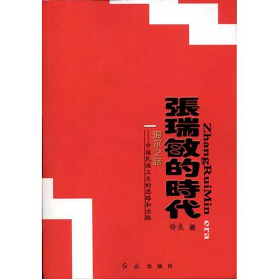 正版张瑞敏的时代:中国民族工业的思路与出路