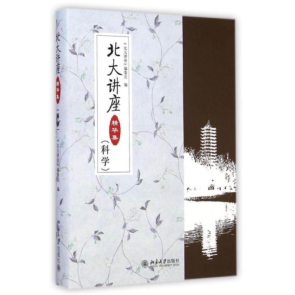 正版北大讲座精华集（科学）