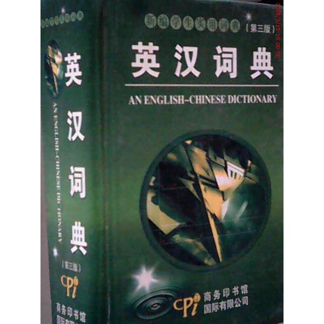 正版新编学生实用词典—英汉词典（修订版·双色本）