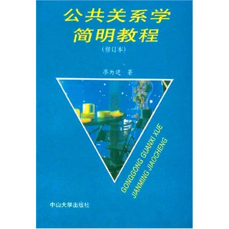 正版公共关系学简明教程(修订本)