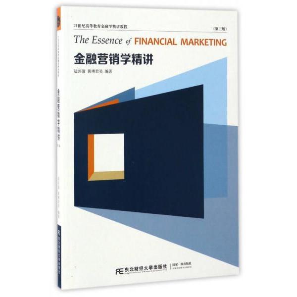 正版金融营销学精讲