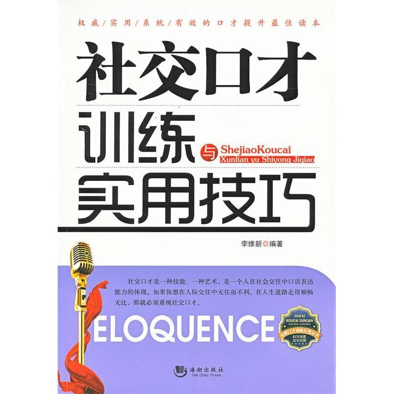 正版社交口才训练与实用技巧