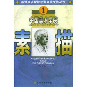 正版素描.1——高等美术院校录取生作品选.中国美术学院