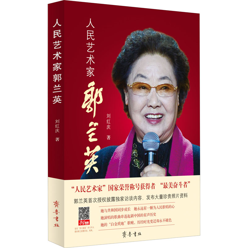 正版人民艺术家郭兰英