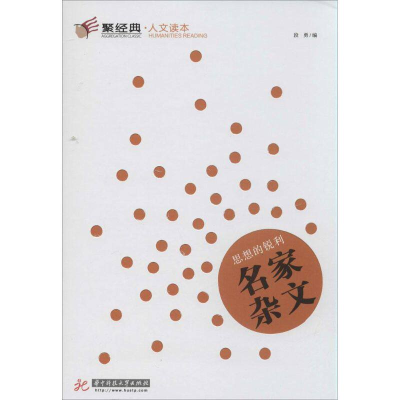 正版思想的锐利:名家杂文(2)
