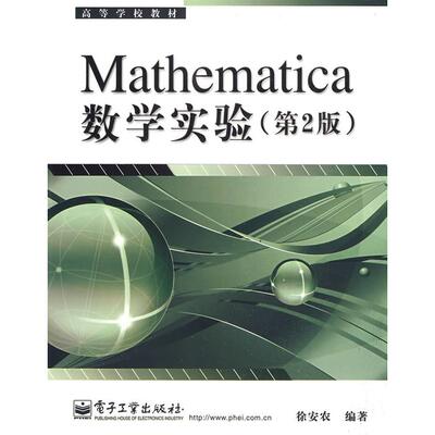 Mathematica数学实验(第2版)正版