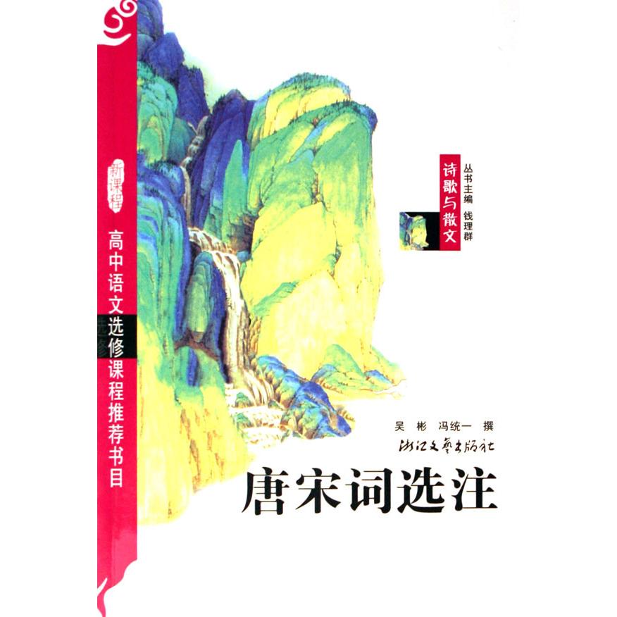 正版唐宋词选注(新课程学生版选修)