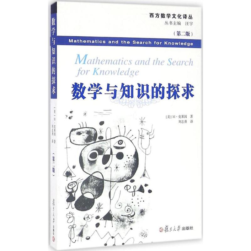 正版数学与知识的探求