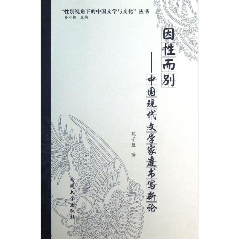 正版因而:中国现代文学家庭书写新论