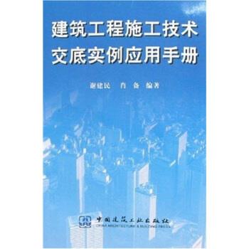 正版建筑工程施工技术交底实例应用手册