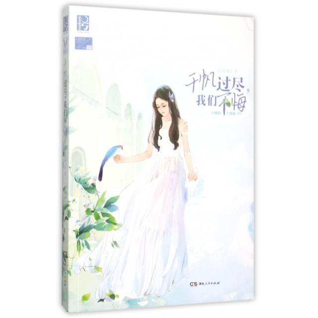 正版千帆过尽我们不悔