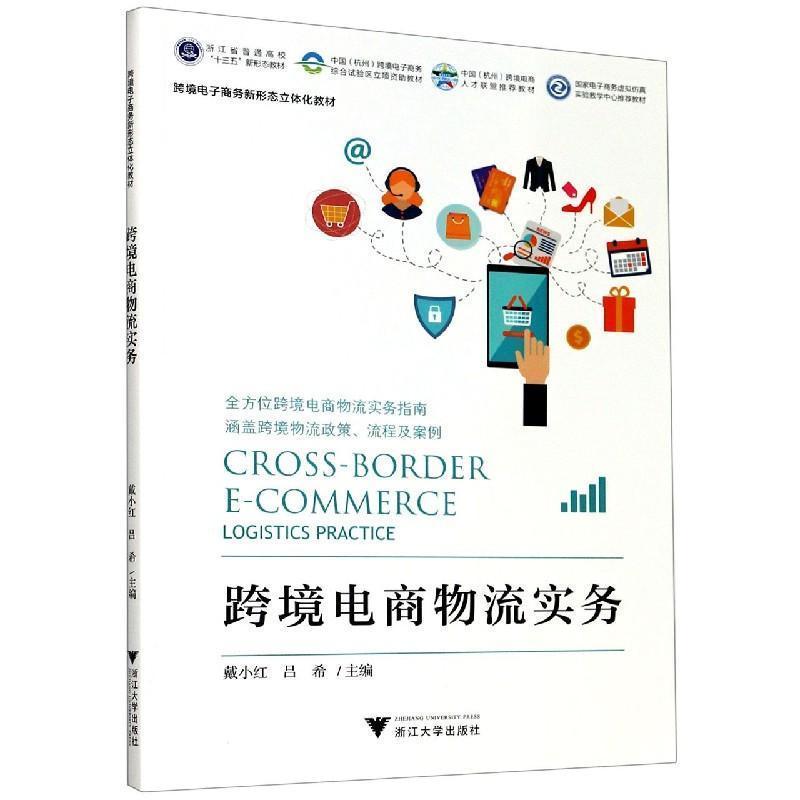 正版跨境电商物流实务