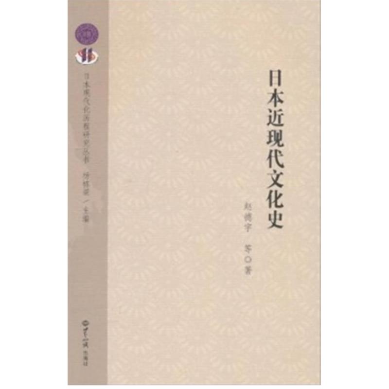 正版日本近现代文化史