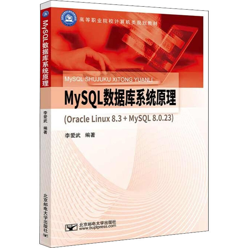 正版MySL数据库系统原理(Oracle Linux 8.3+MySL 8.0.23)