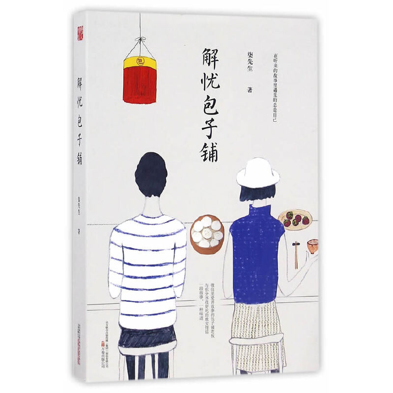 正版解忧包子铺