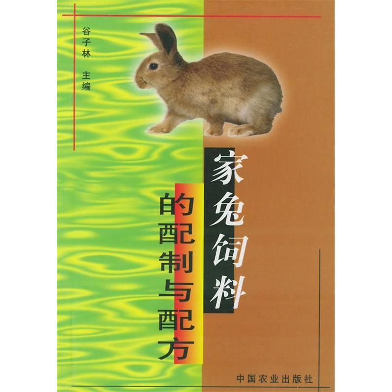 正版家兔饲料的配制与配方