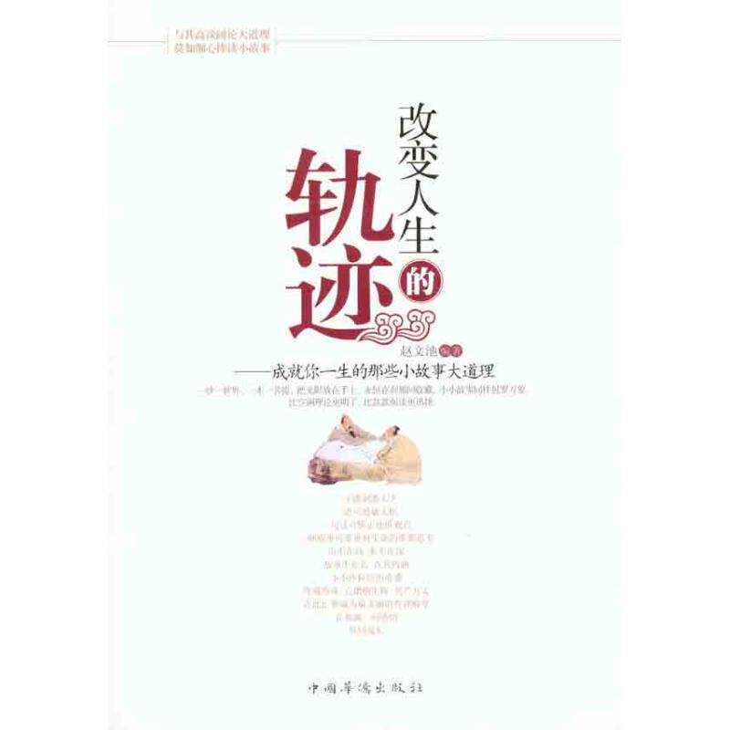 正版改变人生的轨迹：成就你一生的那些小故事大道理