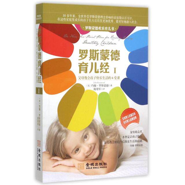正版罗斯蒙德育儿经(Ⅰ父母教会孩子快乐生活的6堂课罗斯蒙德欢乐育儿书)