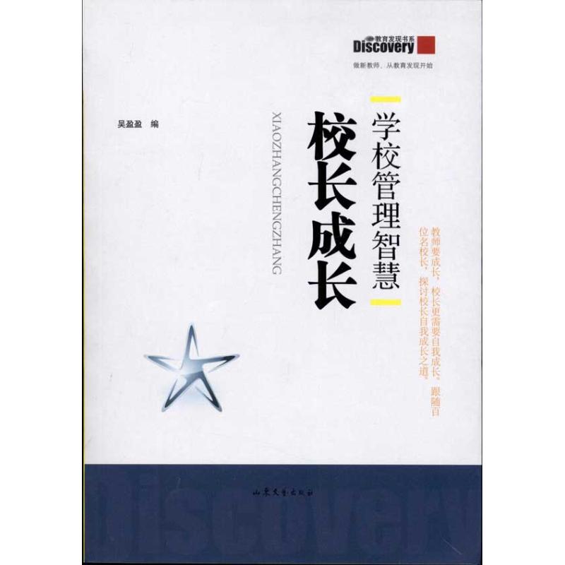 正版学校管理智慧:校长成长