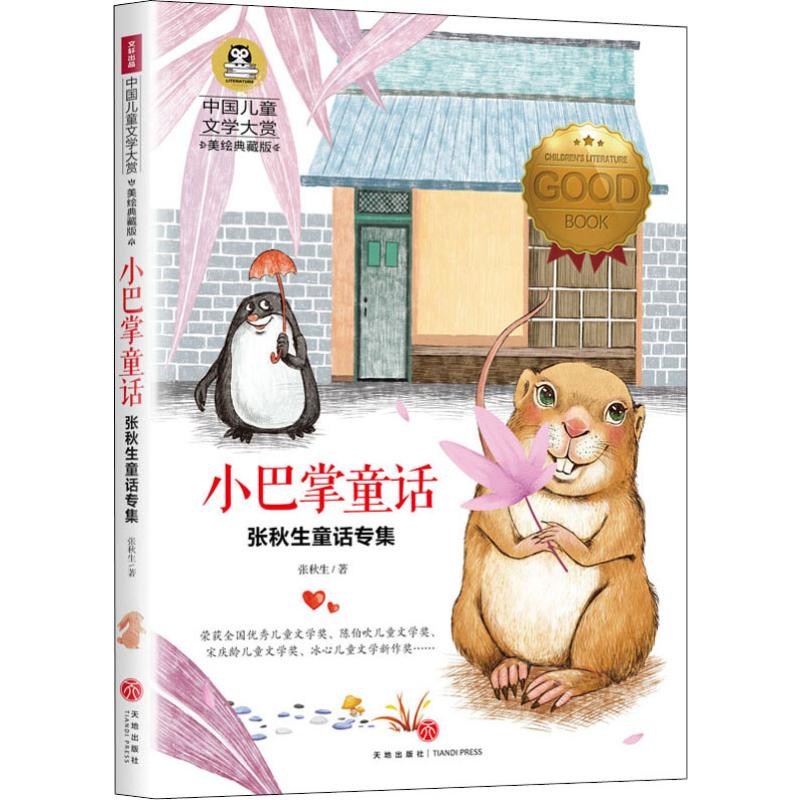 正版小巴掌童话 美绘典藏版
