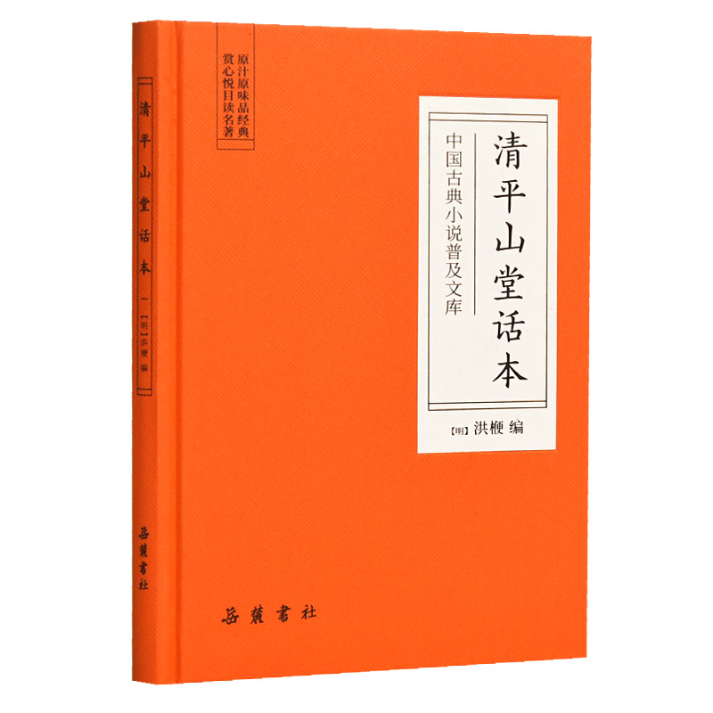 正版清平山堂话本