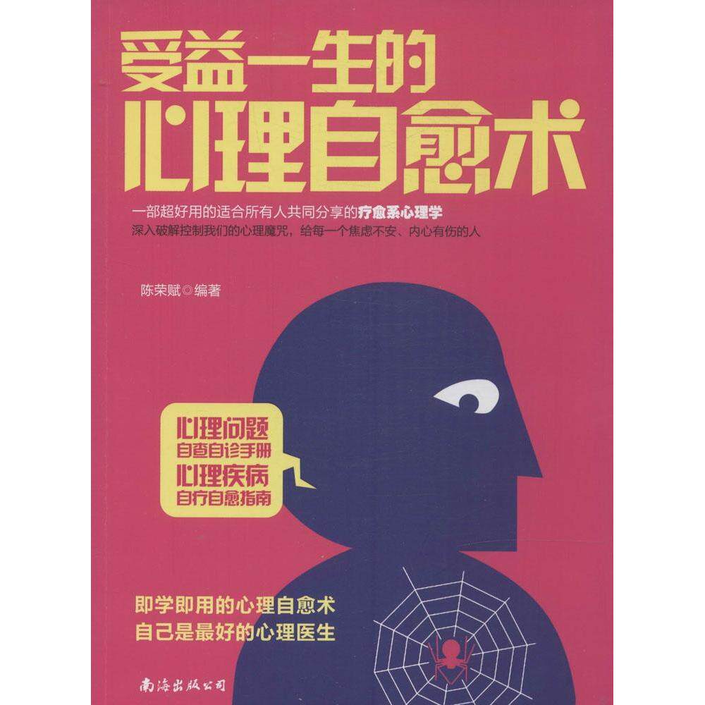正版受益一生的心理自愈术