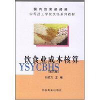 正版饮食业成本核算/中等技工学校烹饪系列教材