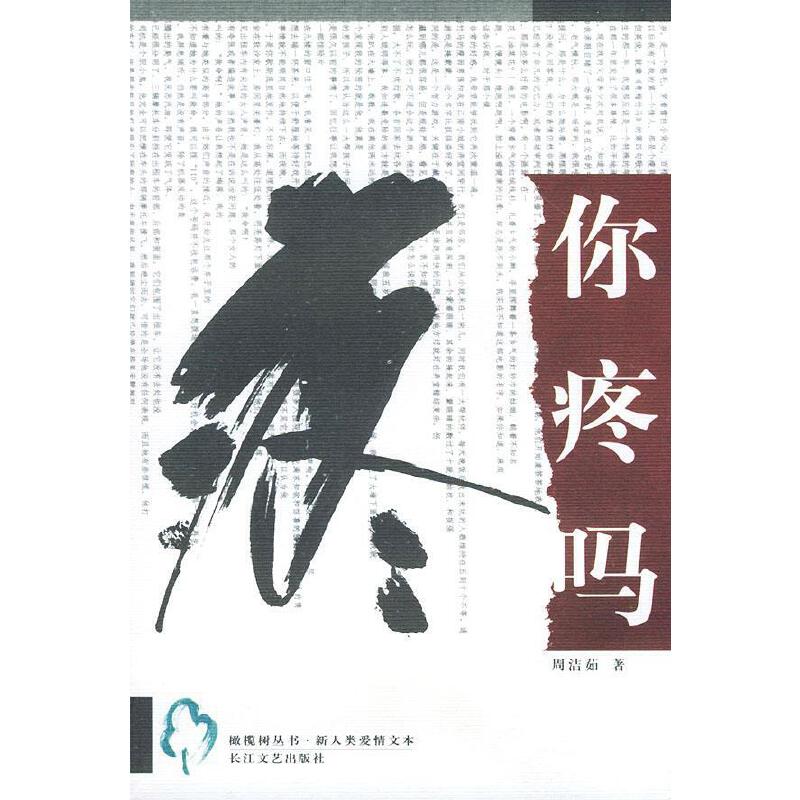 正版你疼吗——橄榄树丛书·新人类爱情文本