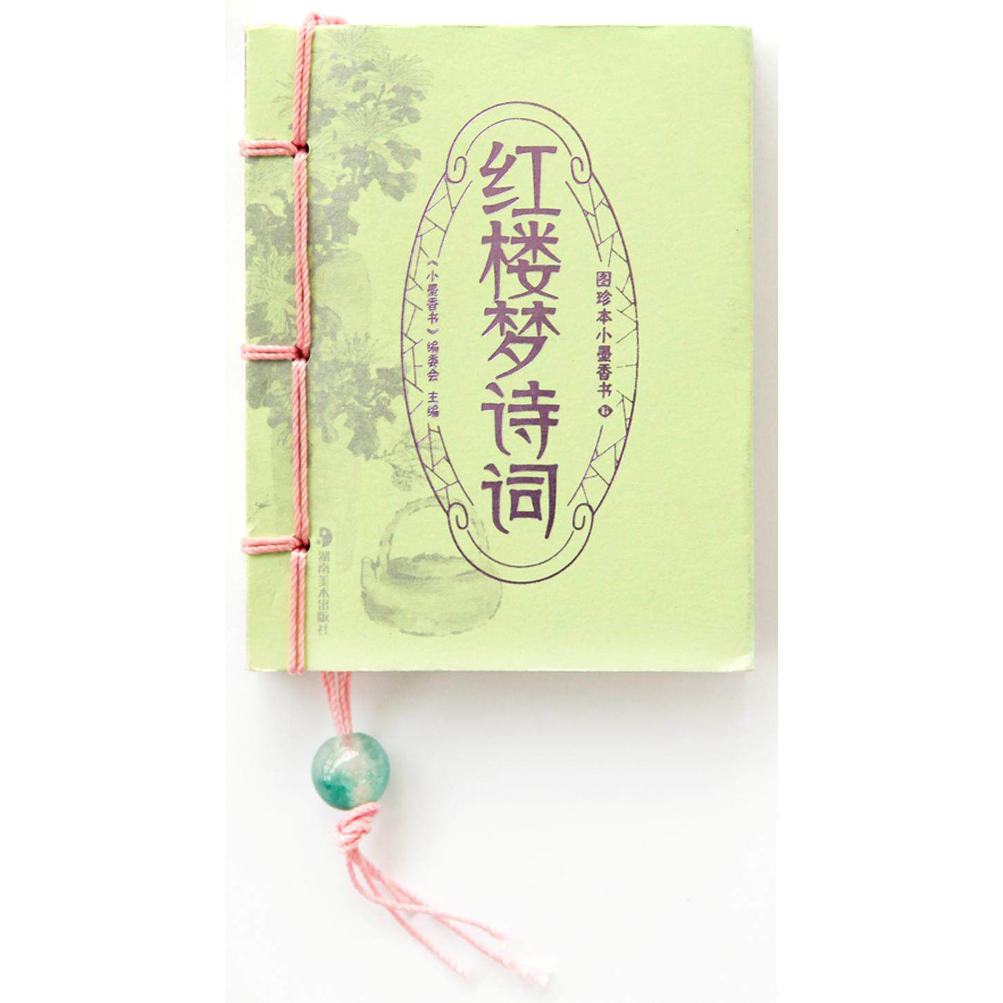 正版红楼梦诗词-图珍本小墨香书