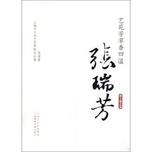 正版艺苑芳草香四溢-张瑞芳