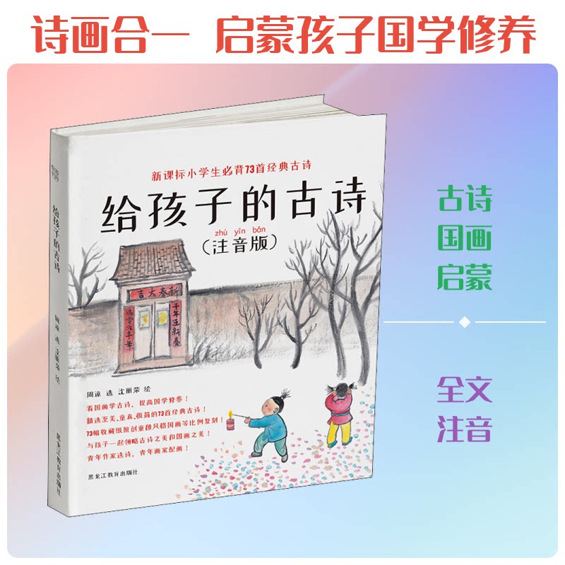 正版给孩子的古诗(注音版)