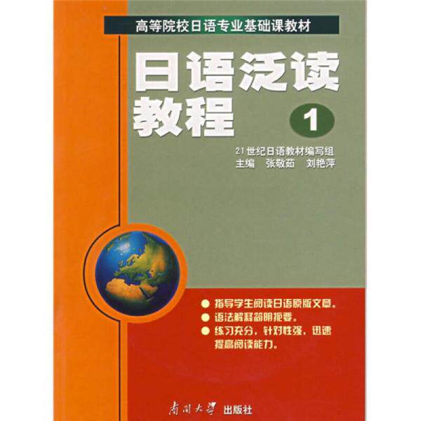 正版日语泛读教程1