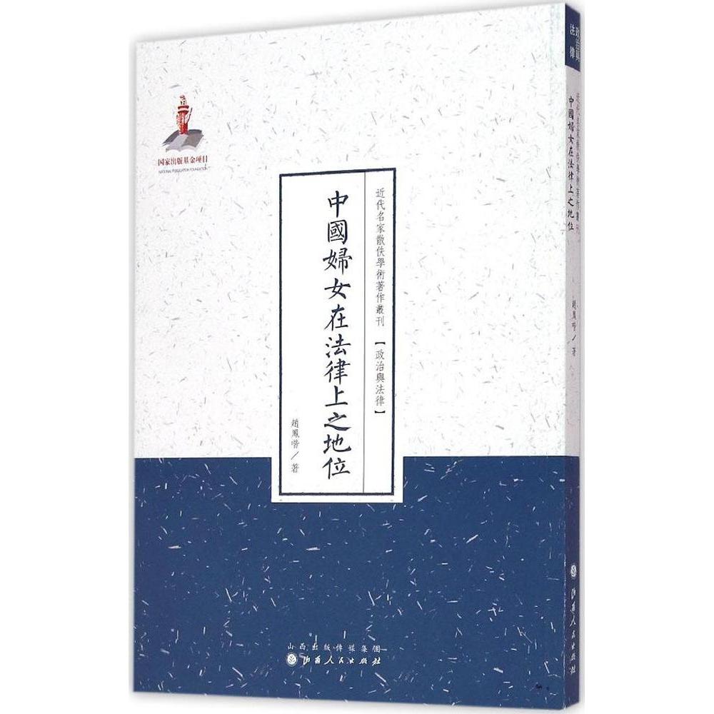 正版中国妇女在法律上之地位