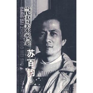 当代中国美术家档案——苏百钧正版