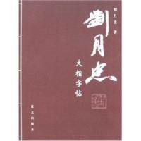 正版刘月忠大楷字帖