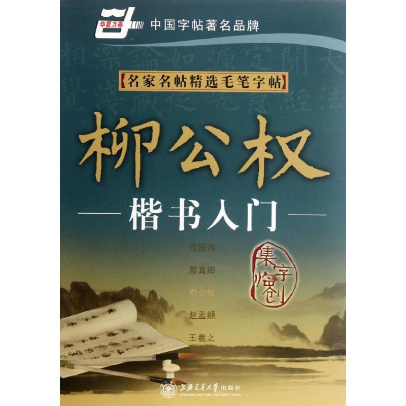 正版名家名帖精选毛笔字帖.柳公权楷书入门