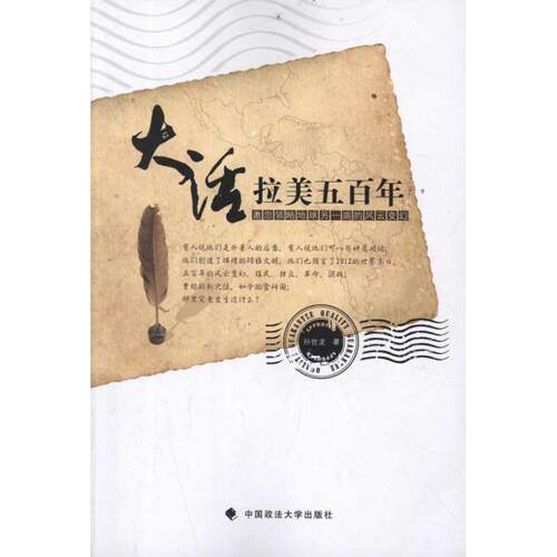 正版大话拉美五:邀您领略地球另一端的风云变幻