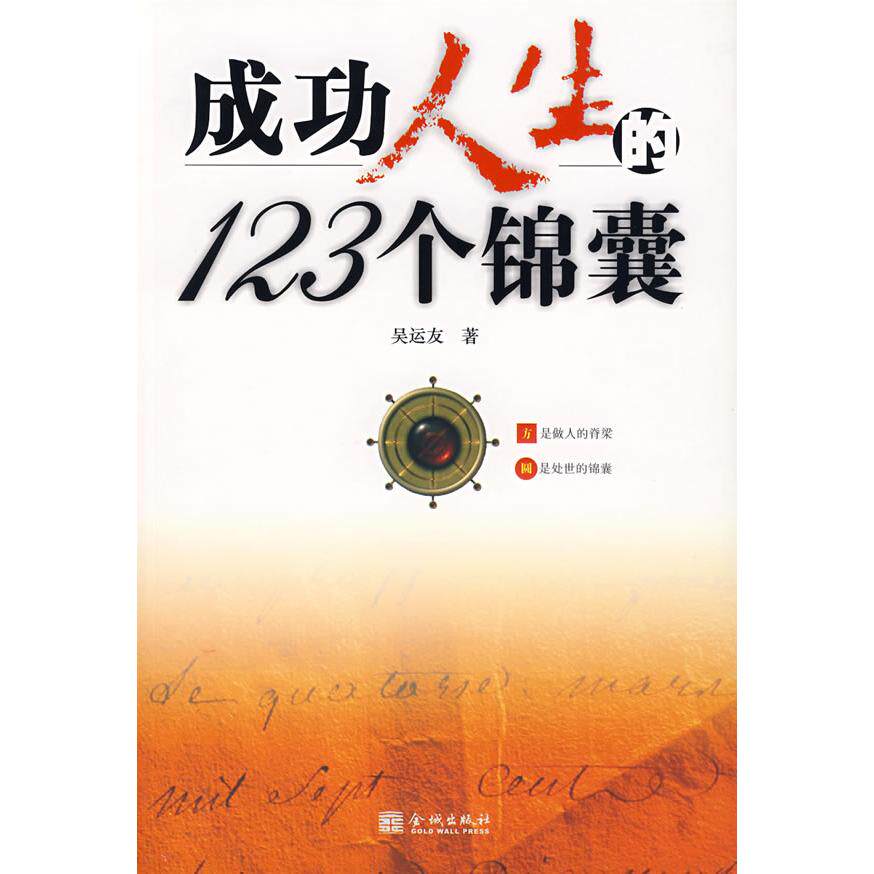 正版成功人生的123个锦囊