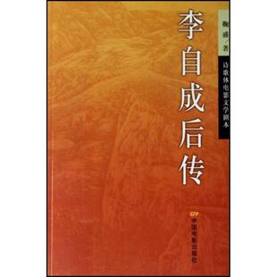 正版李自成后传:诗歌体电影文学剧本