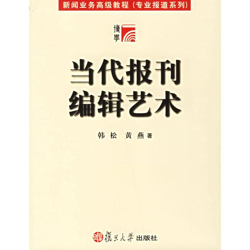 正版当代报刊编辑艺术/复旦博学.新闻业务高级教程