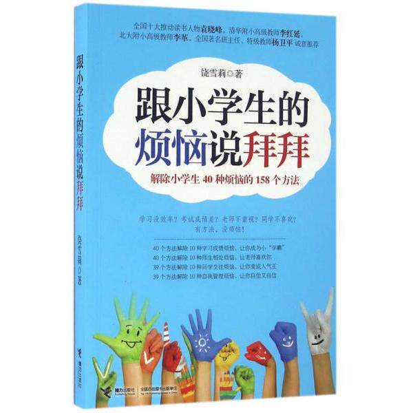 正版跟小学生的烦恼说拜拜-解除小学生40种烦恼的158个方法