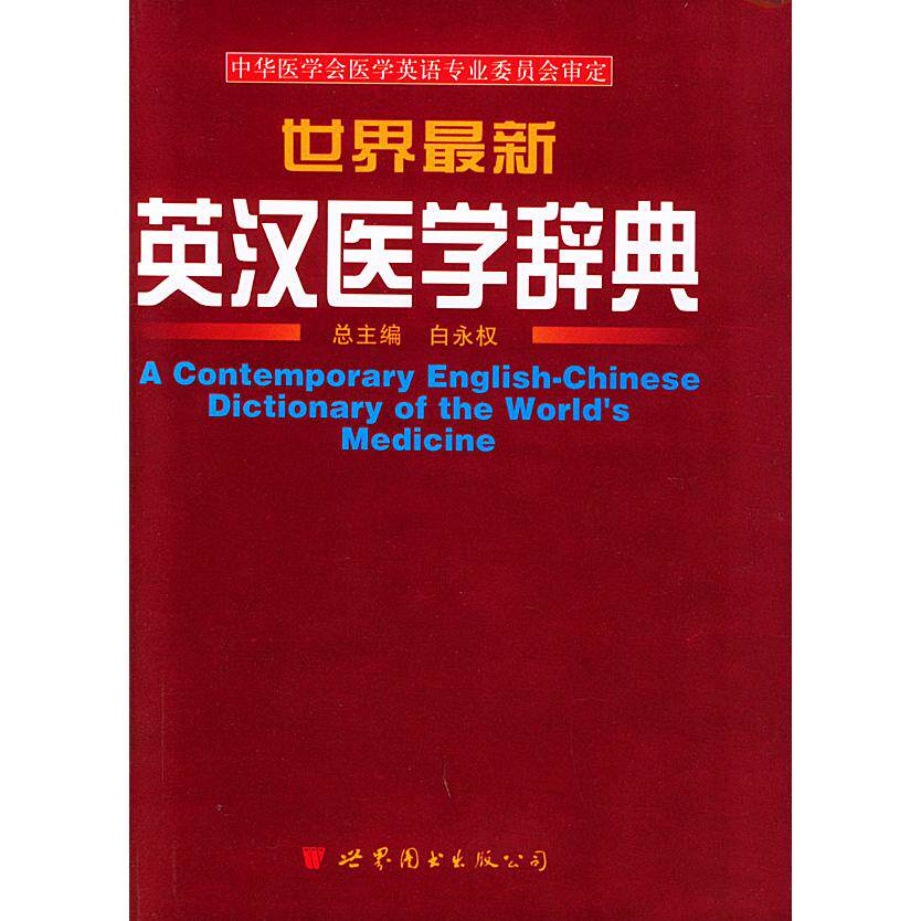 正版世界英汉医学辞典