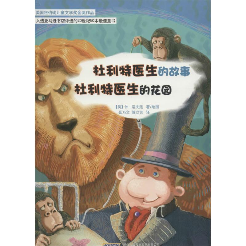 正版杜利特医生的故事;杜利特医生的花园