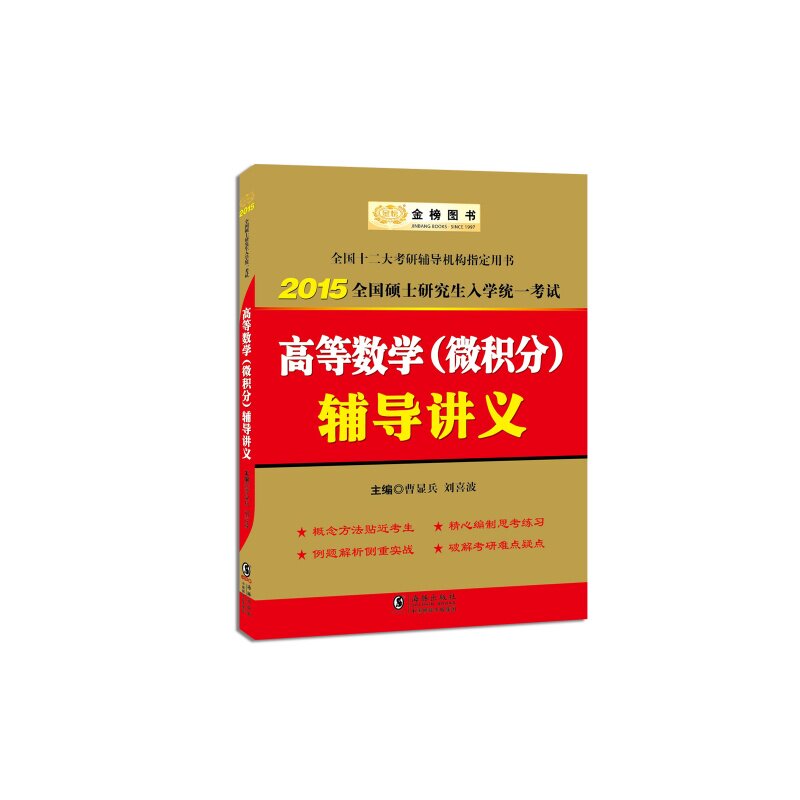 正版2014-高等数学(微积分)辅导讲义