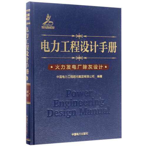 正版火力发电厂除灰设计/电力工程设计手册