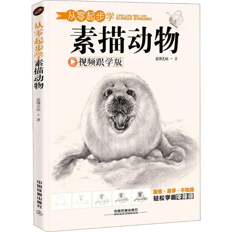 正版从零起步学素描动物