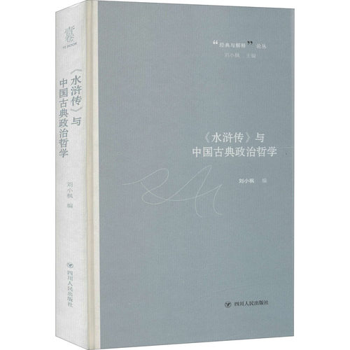 正版《水浒传》与中国古典政治哲学