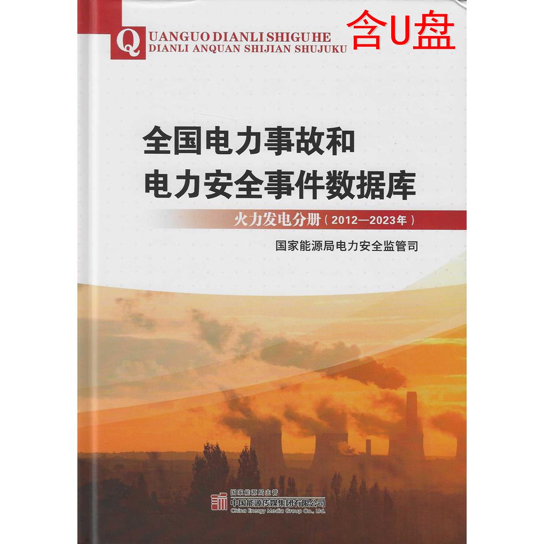 全国电力事故和安件数据库