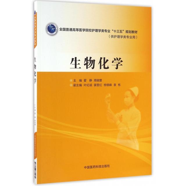 正版生物化学(供护理学类专业用全国普通高等医学院校护理学类专业十三五规划教材)