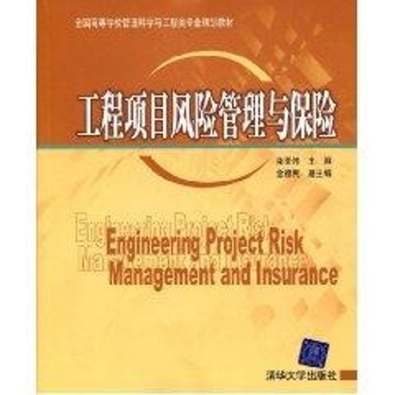 正版工程项目风险管理与保险(全国高等学校管理科学与工程类专业规划教材)